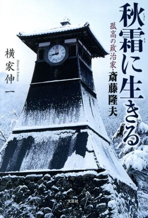 秋霜に生きる 孤高の政治家・斎藤隆夫