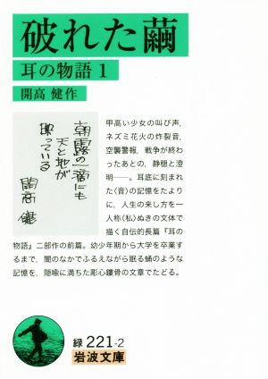 破れた繭 耳の物語 1 岩波文庫