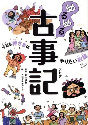 ゆるゆる古事記 今日も神さまはやりたい放題