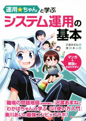 運用☆ちゃんと学ぶシステム運用の基本