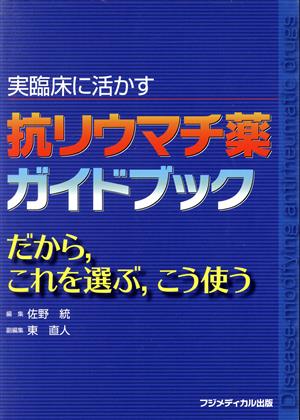 実臨床に活かす抗リウマチ薬ガイドブック だから、これを選ぶ、こう使う