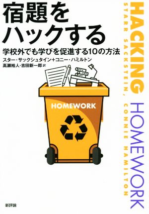 宿題をハックする 学校外でも学びを促進する10の方法