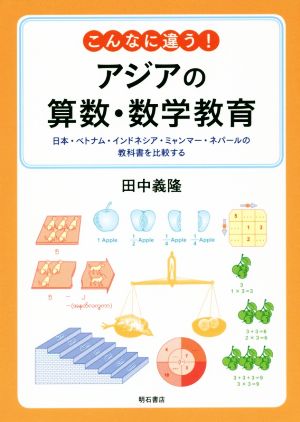 こんな違う！アジアの算数・数学教育 日本・ベトナム・インドネシア・ミャンマー・ネパールの教科書を比較する