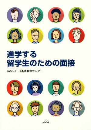 進学する留学生のための面接