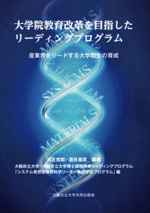 大学院教育改革を目指したリーディングプログラム 産業界をリードする大学院生の育成