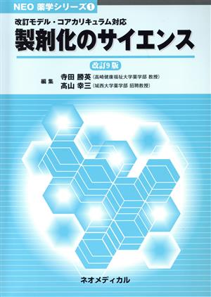 製剤化のサイエンス 改訂9版 改訂モデル・コアカリキュラム対応 NEO薬学シリーズ1