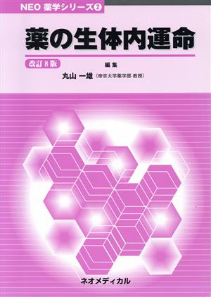 薬の生体内運命 改訂8版 NEO薬学シリーズ2