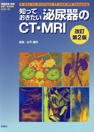 知っておきたい泌尿器のCT・MRI 改訂第2版画像診断別冊 Key bookシリーズ