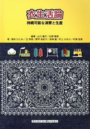 衣生活論 持続可能な消費と生産