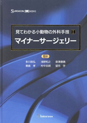 見てわかる小動物の外科手技(1) SURGEON BOOKS