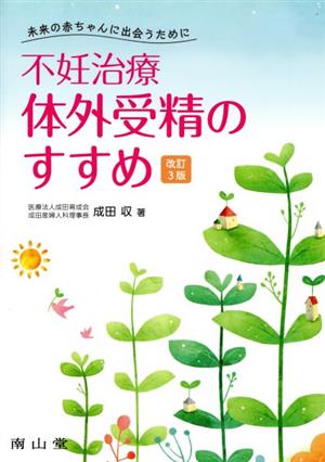 不妊治療・体外受精のすすめ 改訂3版 未来の赤ちゃんに出会うために