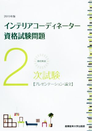 徹底解説 2次試験 インテリアコーディネーター資格試験問題(2019年版) プレゼンテーション・論文