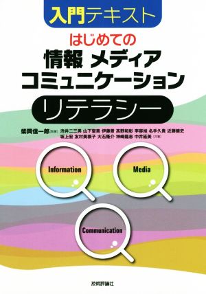 入門テキストはじめての「情報」「メディア」「コミュニケーション」リテラシー 入門テキスト