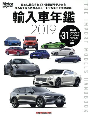 輸入車年鑑(2019)Motor Magazine Mook