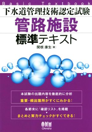 下水道管理技術認定試験管路施設標準テキスト