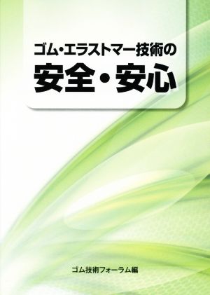 ゴム・エラストマー技術の安全・安心