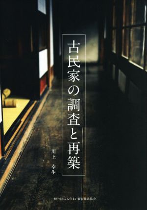 古民家の調査と再築