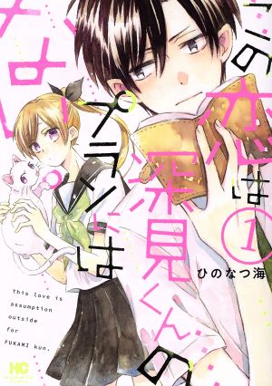 この恋は深見くんのプランにはない。(1) 芳文社C