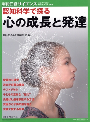 認知科学で探る 心の成長と発達 別冊日経サイエンス