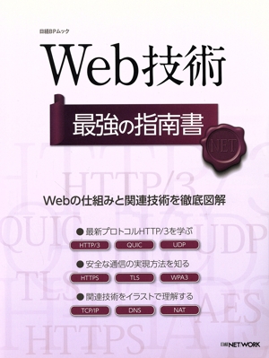 Web技術 最強の指南書 Webの仕組みと関連技術を徹底図解 日経BPムック