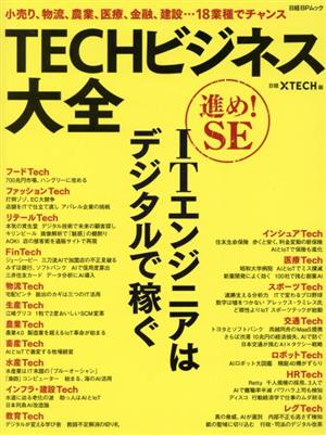 TECHビジネス大全 日経BPムック