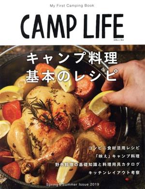 CAMP LIFE(Spring&Summer Issue 2019)キャンプ料理 基本のレシピ別冊山と溪谷