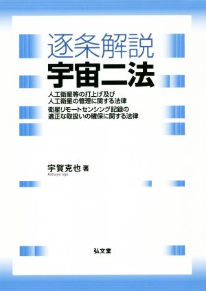 逐条解説 宇宙二法 人工衛星等の打上げ及び人工衛星の管理に関する法律/衛星リモートセンシング記録の適正な取扱いの確保に関する法律