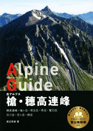 槍・穂高連峰 北アルプス 穂高連峰・槍ヶ岳・常念岳・燕岳・鷲羽岳・双六岳・笠ヶ岳・焼岳 ヤマケイアルペンガイド