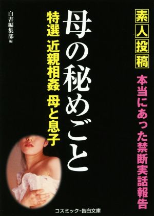 素人投稿 母の秘めごと 特選 近親相姦母と息子 コスミック・告白文庫