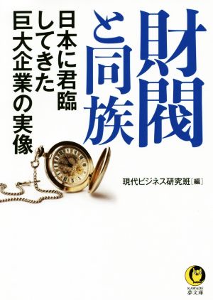 財閥と同族 日本に君臨してきた巨大企業の実像 KAWADE夢文庫