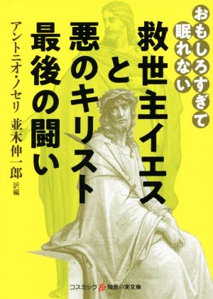 救世主イエスと悪のキリスト最後の闘い おもしろすぎて眠れない コスミック・知恵の実文庫