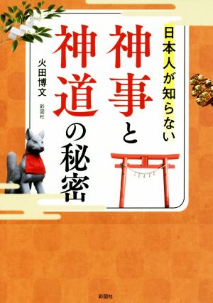 神事と神道の秘密 日本人が知らない