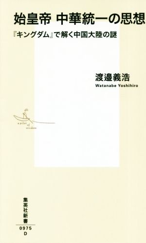 始皇帝中華統一の思想 『キングダム』で解く中国大陸の謎 集英社新書