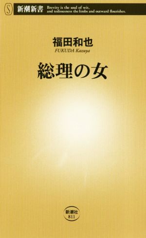 総理の女 新潮新書