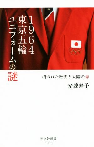 1964東京五輪ユニフォームの謎 消された歴史と太陽の赤 光文社新書