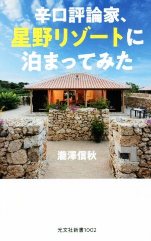 辛口評論家、星野リゾートに泊まってみた 光文社新書