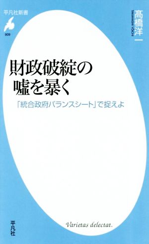 財政破綻の嘘を暴く「統合政府バランスシート」で捉えよ平凡社新書