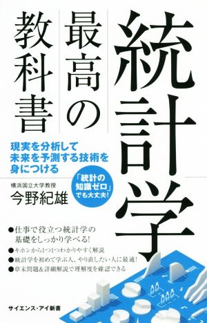 統計学最高の教科書 現実を分析して未来を予測する技術を身につける サイエンス・アイ新書