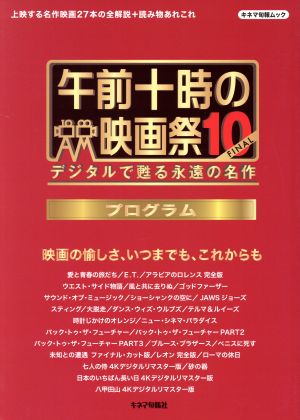 午前十時の映画祭10FINALプログラム デジタルで甦る永遠の名作 キネマ旬報ムック