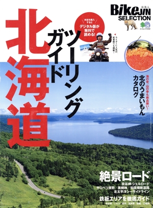 BikeJINセレクション ツーリングガイド北海道 エイムック BikeJIN特別編集