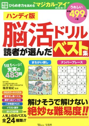 脳活ドリル 読者が選んだベスト集 ハンディ版 TJ MOOK