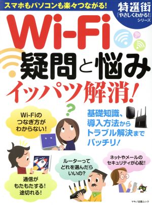 Wi-Fi疑問と悩みイッパツ解消！マキノ出版ムック