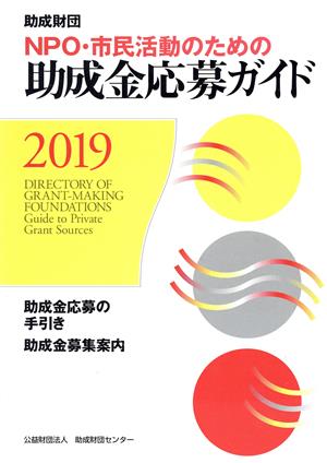 NPO・市民活動のための助成金応募ガイド(2019) 助成財団