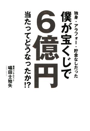 独身・アラフォー・貯金なしだった僕が宝くじで6億円当たってどうなったか!?