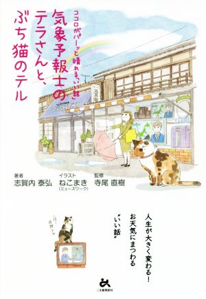 気象予報士のテラさんと、ぶち猫のテルココロがパーッと晴れる「いい話」