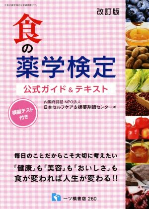 食の薬学検定 公式ガイド&テキスト 改訂版 模擬テスト付き