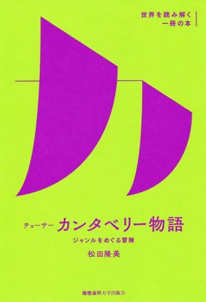 チョーサー『カンタベリー物語』 ジャンルをめぐる冒険 世界を読み解く一冊の本