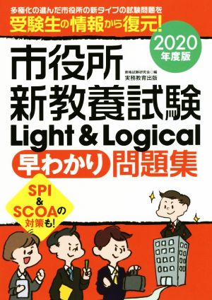 市役所新教養試験 Light & Logical[早わかり]問題集(2020年度版)