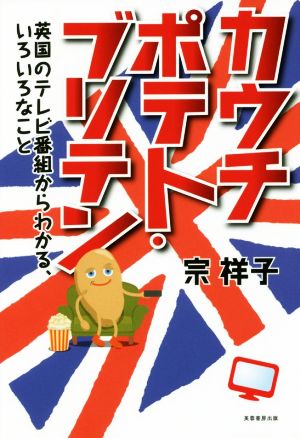 カウチポテト・ブリテン 英国のテレビ番組からわかる、いろいろなこと