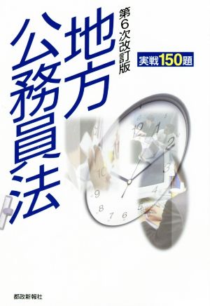 地方公務員法実戦150題 第6次改訂版